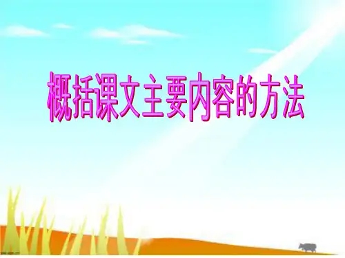 概括课文主要内容的方法