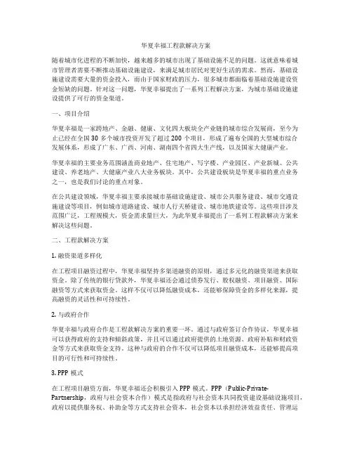 华夏幸福工程款解决方案