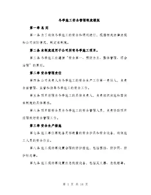 冬季施工安全管理制度模版（五篇）