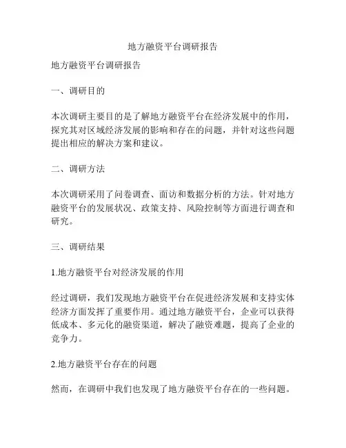 地方融资平台调研报告