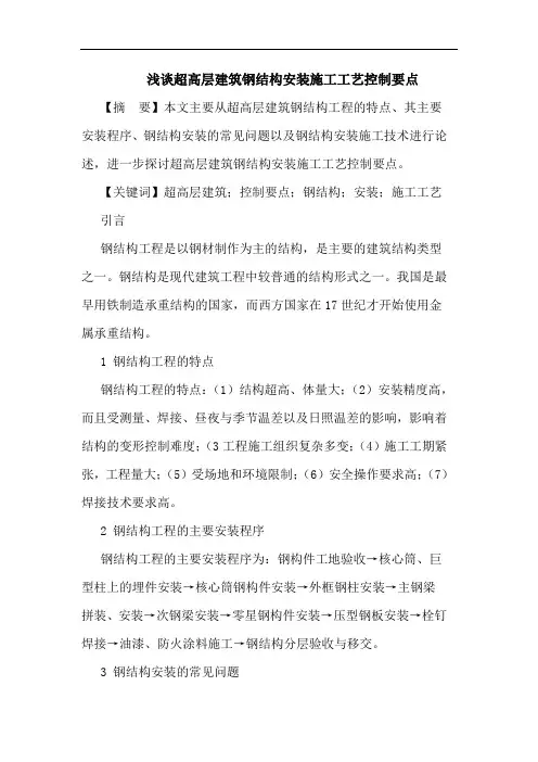 超高层建筑钢结构安装施工工艺控制要点