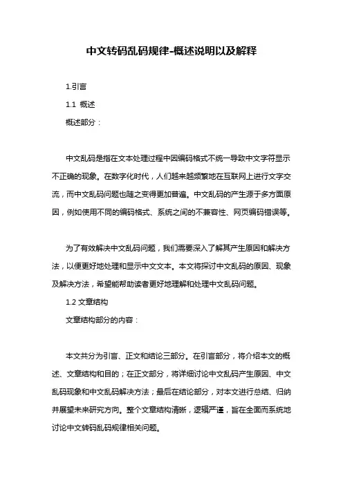 中文转码乱码规律-概述说明以及解释