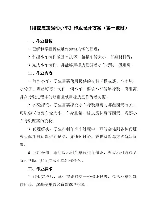 《3.3 用橡皮筋驱动小车》作业设计方案-小学科学教科版17四年级上册