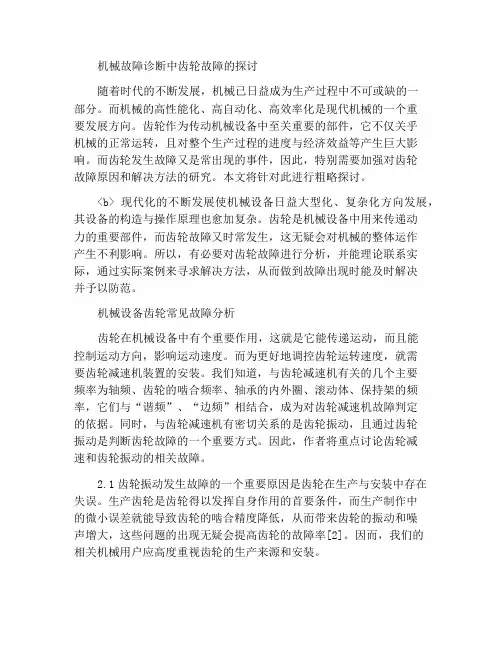 机械故障诊断之齿轮故障小议