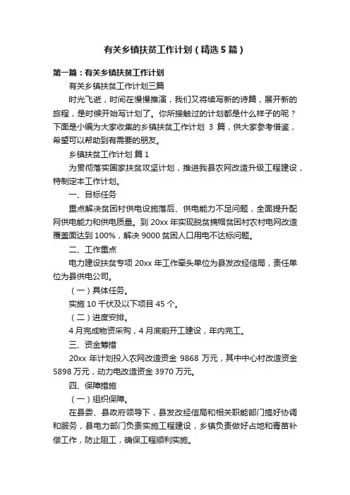 有关乡镇扶贫工作计划（精选5篇）