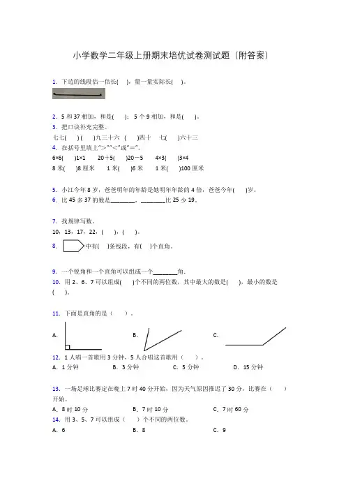 小学数学二年级上册期末培优试卷测试题(附答案)