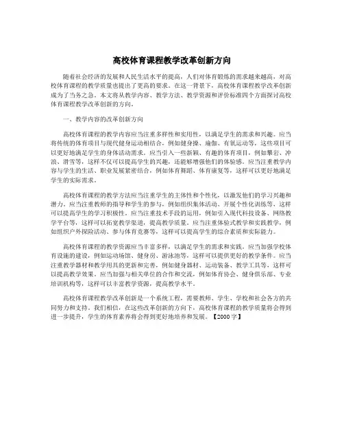 高校体育课程教学改革创新方向