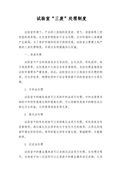 实验室“三废”处理制度