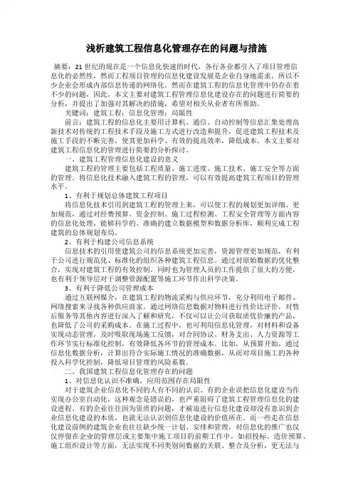 浅析建筑工程信息化管理存在的问题与措施