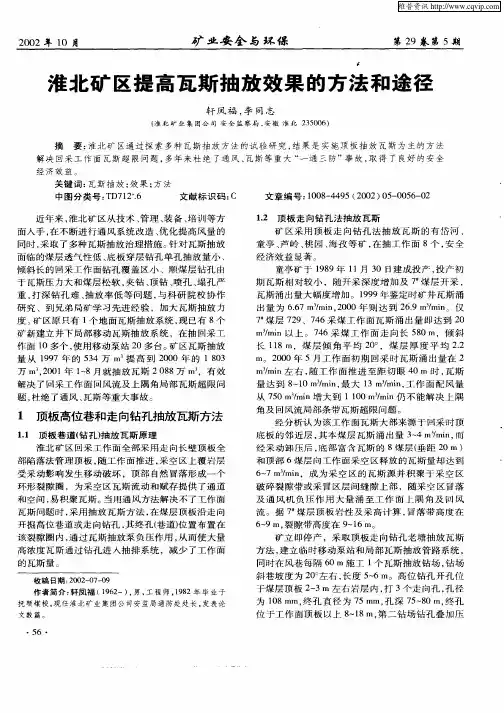 淮北矿区提高瓦斯抽放效果的方法和途径