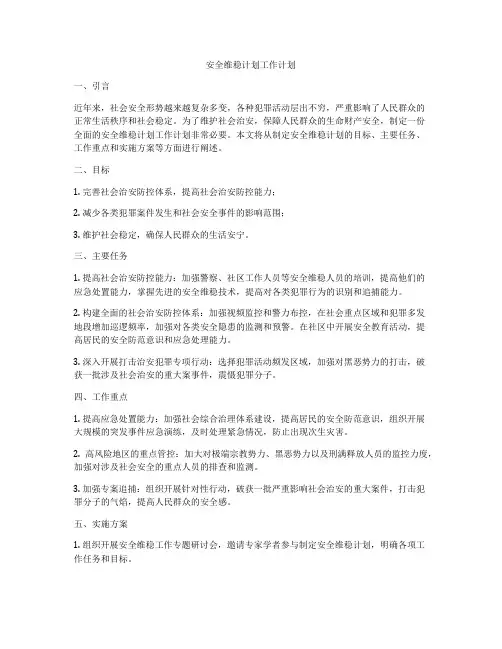 安全维稳计划工作计划
