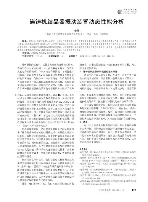 连铸机结晶器振动装置动态性能分析
