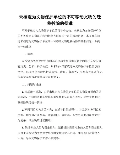 未核定为文物保护单位的不可移动文物的迁移拆除的批准