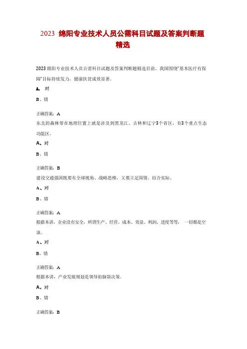 2023绵阳专业技术人员公需科目试题及答案判断题精选 