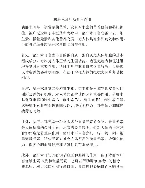 猪肝木耳的功效与作用