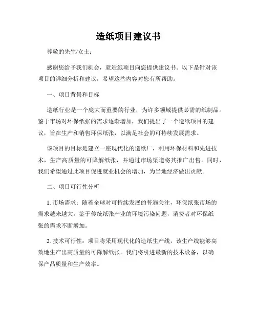 造纸项目建议书