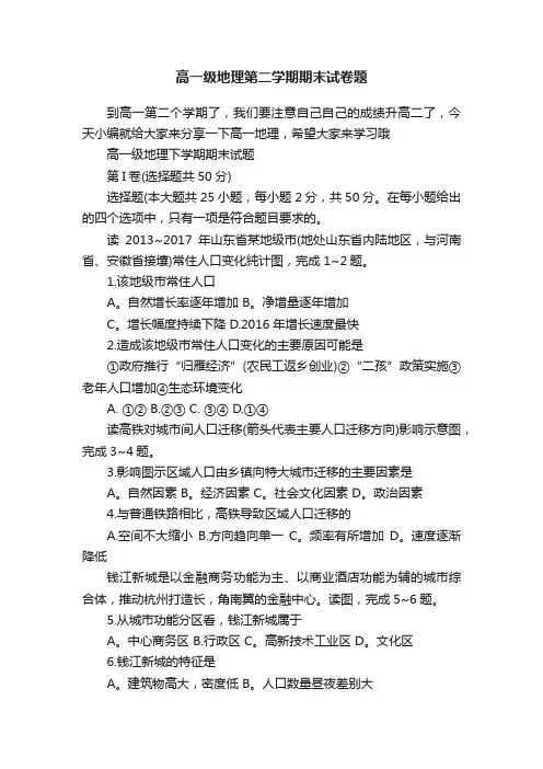 高一级地理第二学期期末试卷题