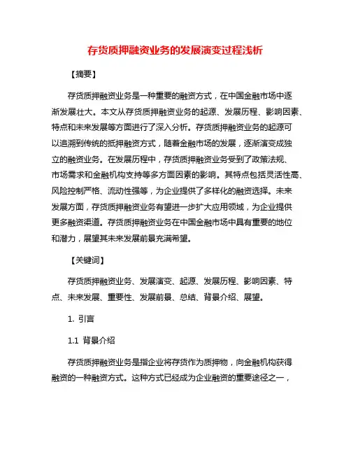 存货质押融资业务的发展演变过程浅析