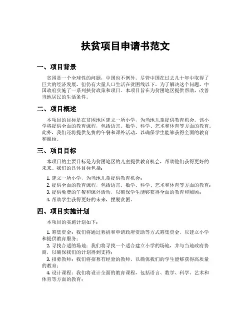 扶贫项目申请书范文