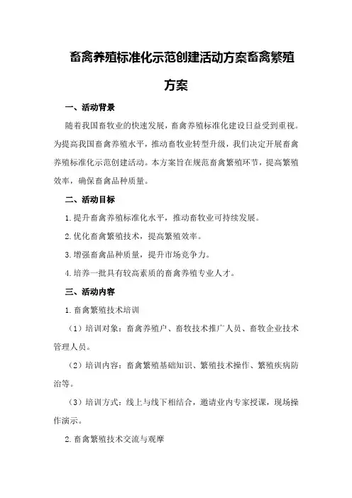 畜禽养殖标准化示范创建活动方案畜禽繁殖方案