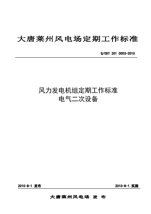 电气二次设备定期工作标准