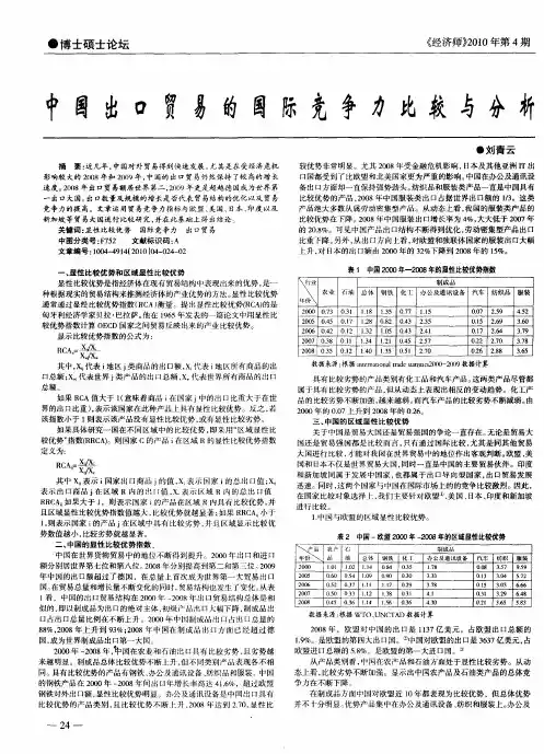 中国出口贸易的国际竞争力比较与分析