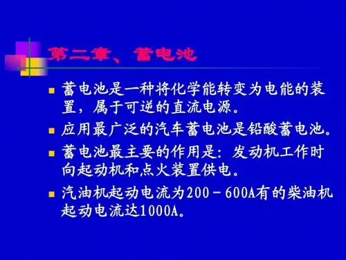 汽车电器之蓄电池