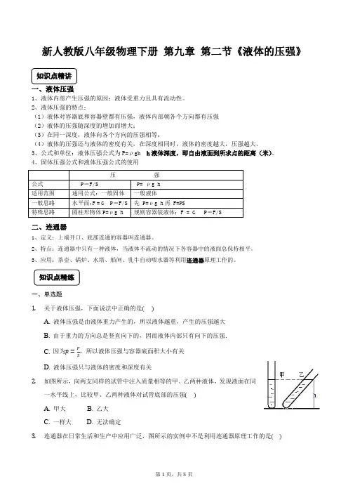 新人教版八年级物理下册 第九章 第二节《液体的压强》