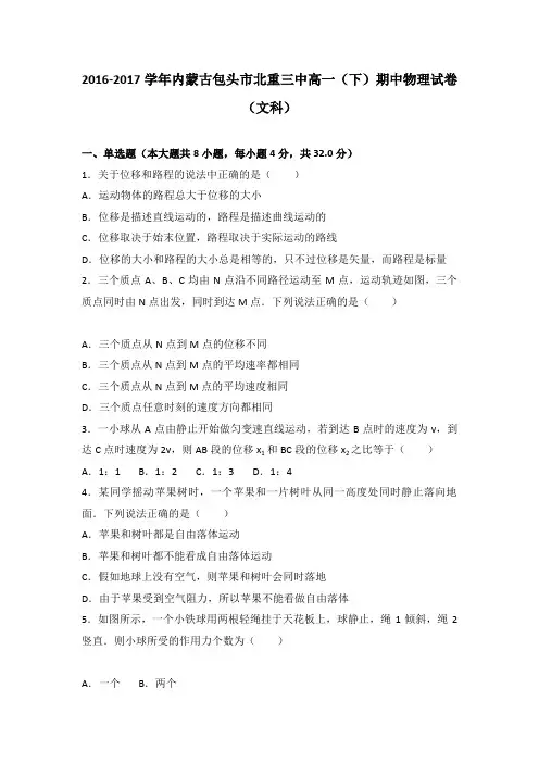 《解析》内蒙古包头市北重三中2016-2017学年高一下学期期中物理试卷(文科)Word版含解析