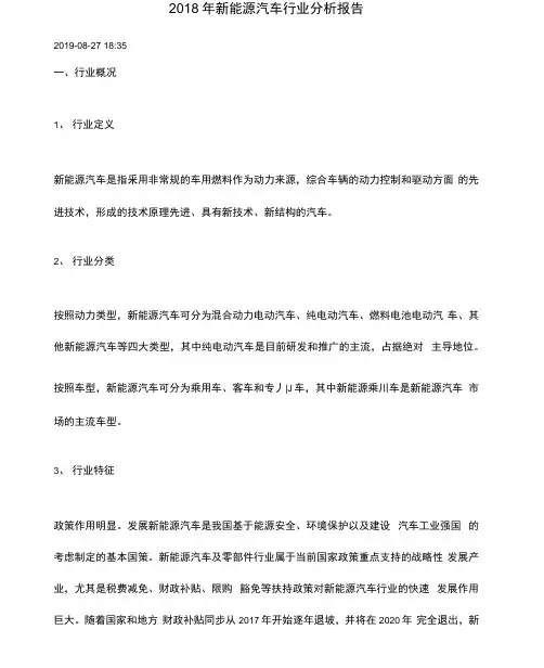 2018年新能源汽车行业分析报告