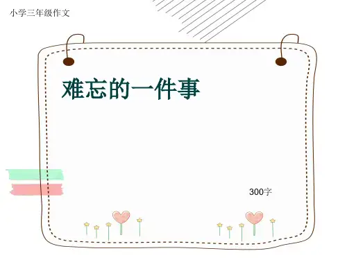 小学三年级作文《难忘的一件事》300字(共6页PPT)