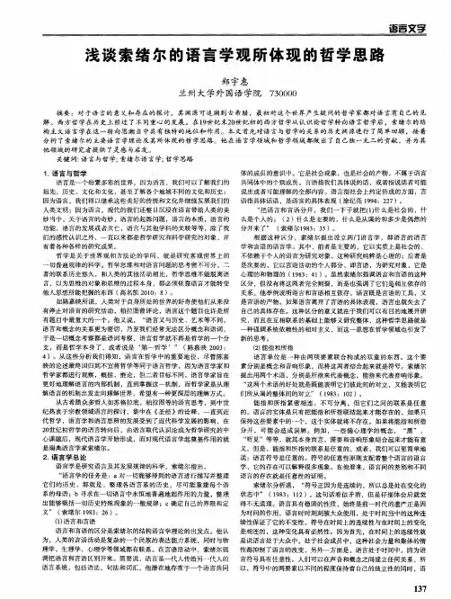 浅谈索绪尔的语言学观所体现的哲学思路