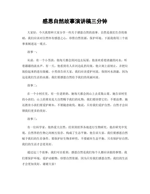 感恩自然故事演讲稿三分钟