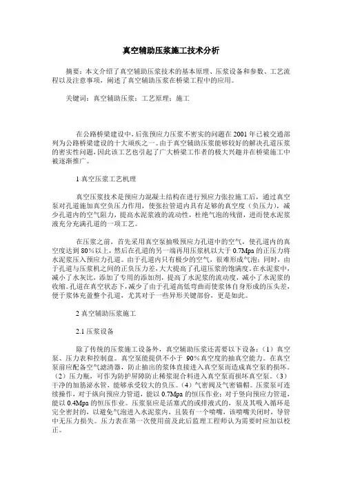 真空辅助压浆施工技术分析