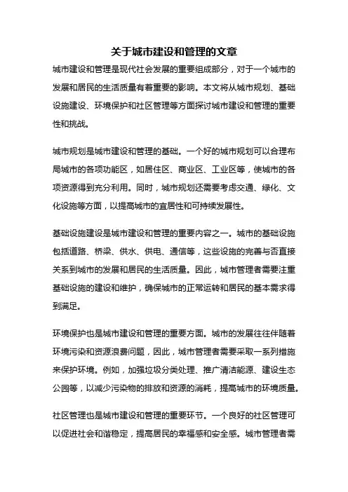 关于城市建设和管理的文章