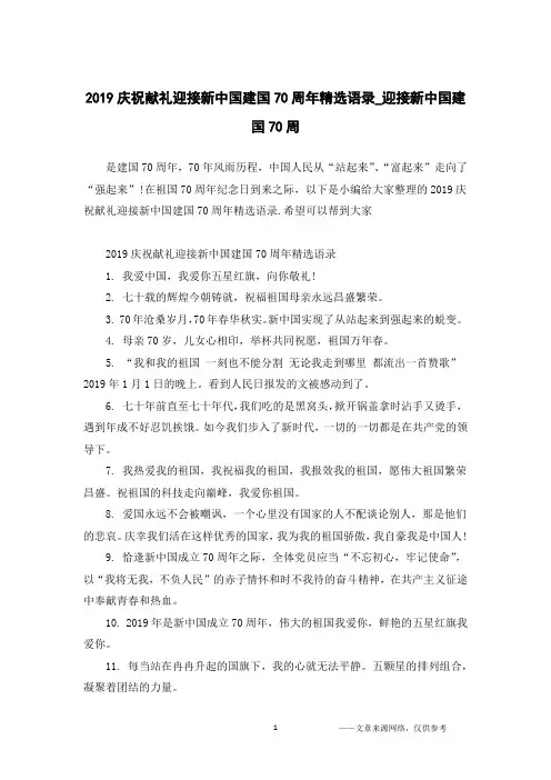 2019庆祝献礼迎接新中国建国70周年精选语录_迎接新中国建国70周