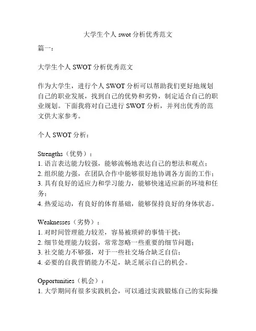 大学生个人swot分析优秀范文