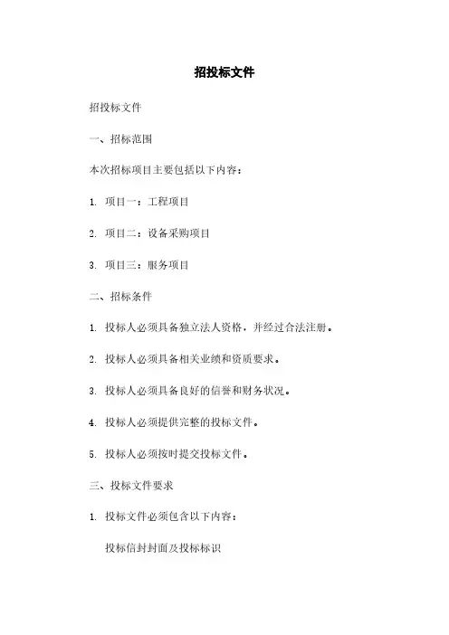 招投标文件