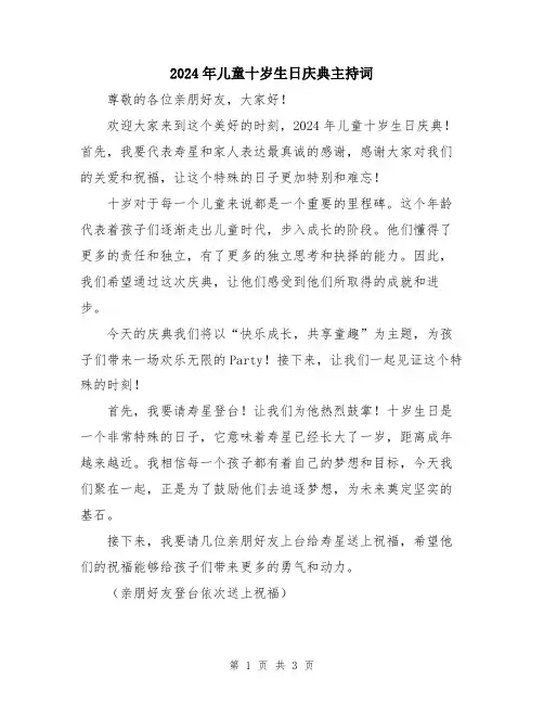 2024年儿童十岁生日庆典主持词