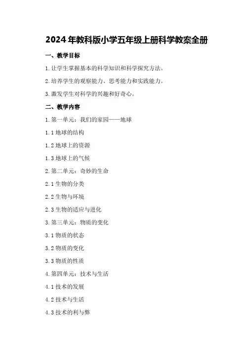 2024年教科版小学五年级上册科学教案 全册