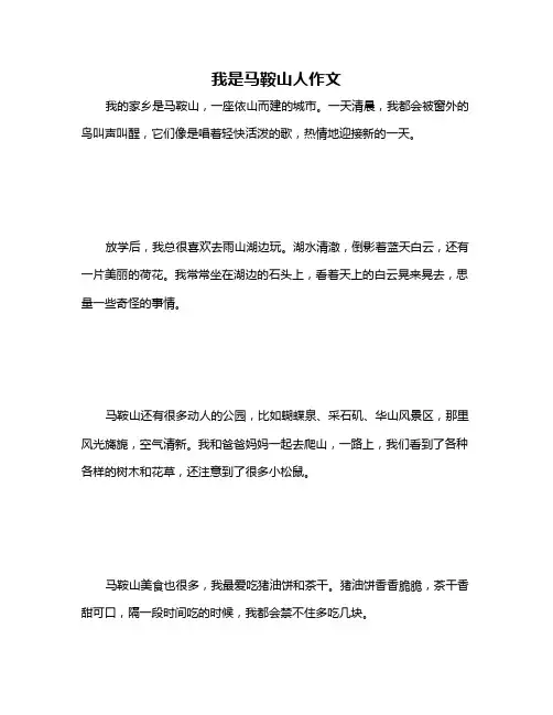 我是马鞍山人作文