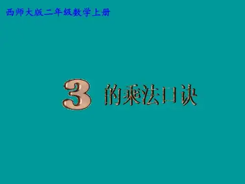 小学二年级上册西师大版数学3的乘法口诀课件