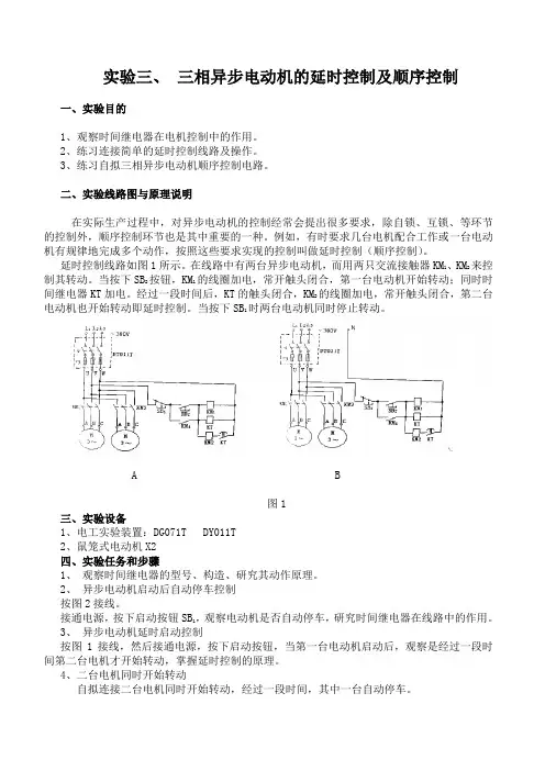 实验三 三相异步电动机的延时控制及顺序控制