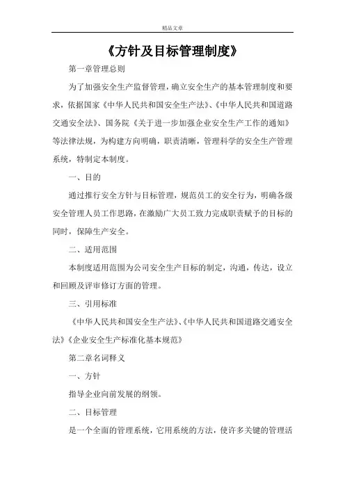 《方针及目标管理制度》