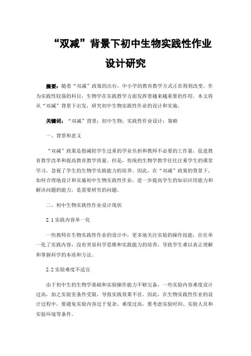 “双减”背景下初中生物实践性作业设计研究