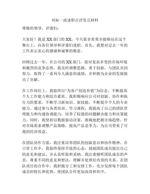 对标一流述职点评发言材料