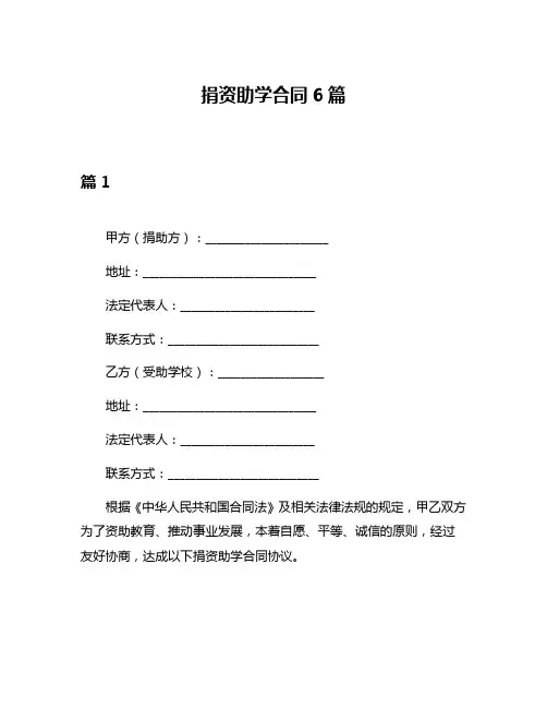 捐资助学合同6篇