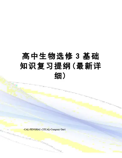 高中生物选修3基础知识复习提纲(详细)