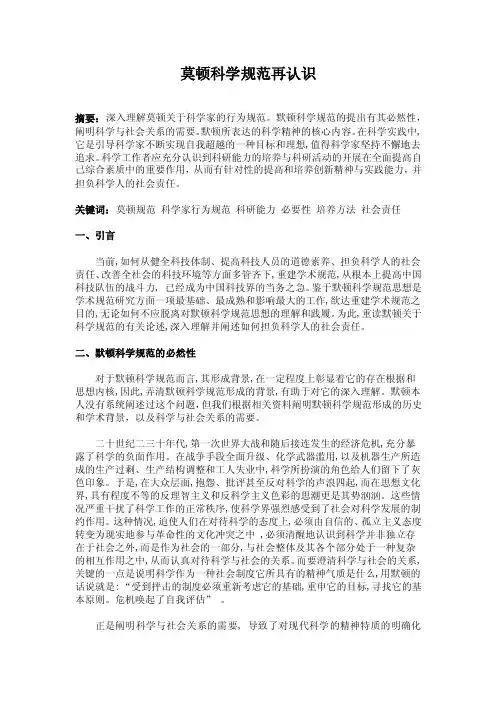 莫顿科学规范再认识【精选】