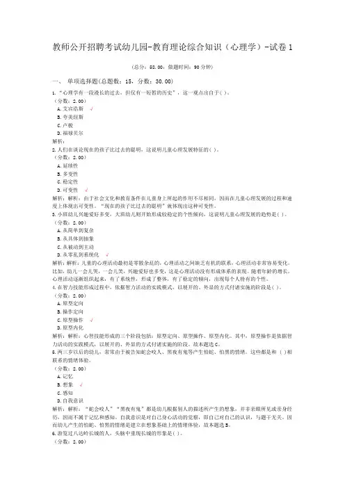 教师公开招聘考试幼儿园-教育理论综合知识(心理学)-试卷1